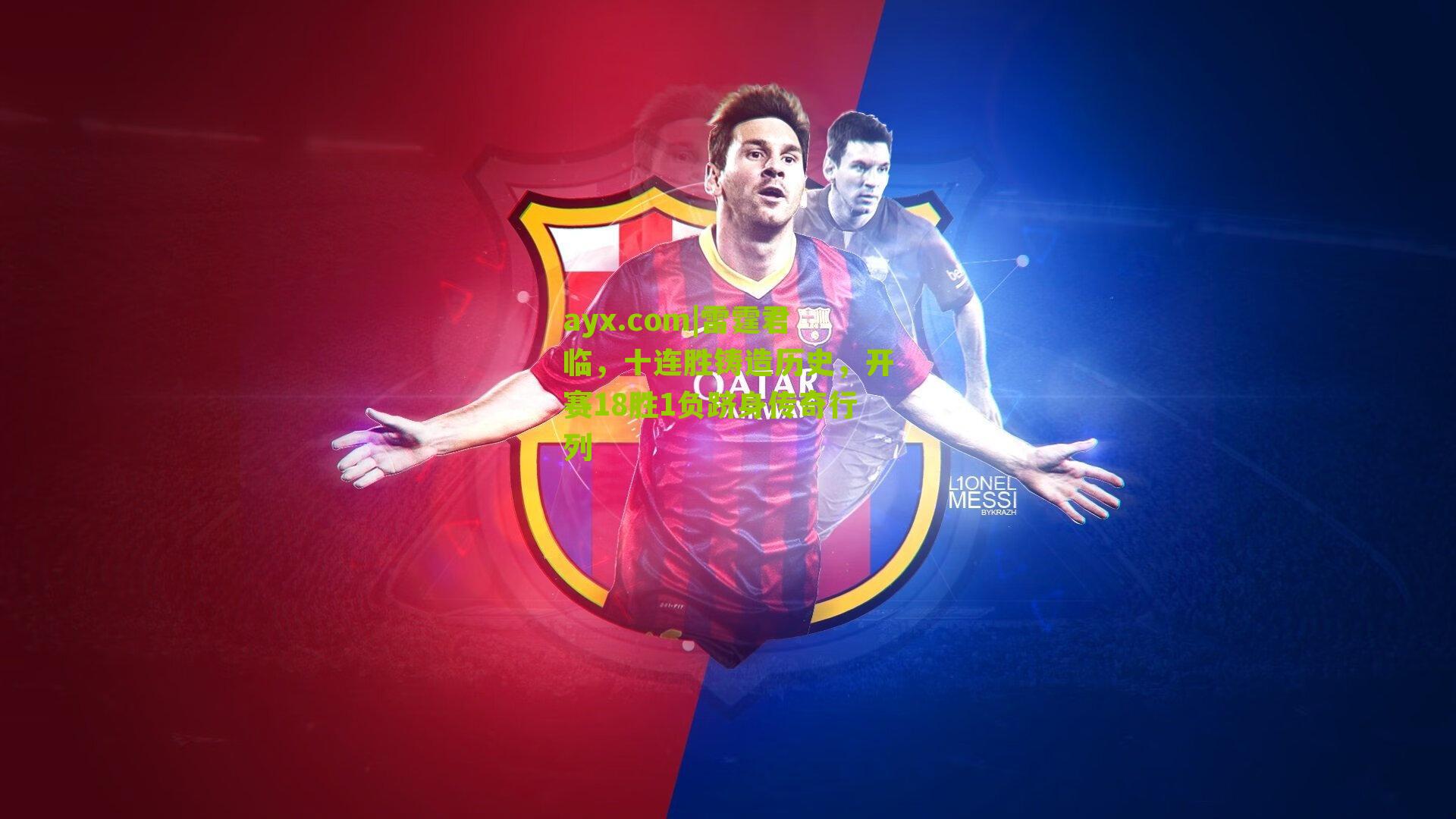 雷霆君临，十连胜铸造历史，开赛18胜1负跻身传奇行列