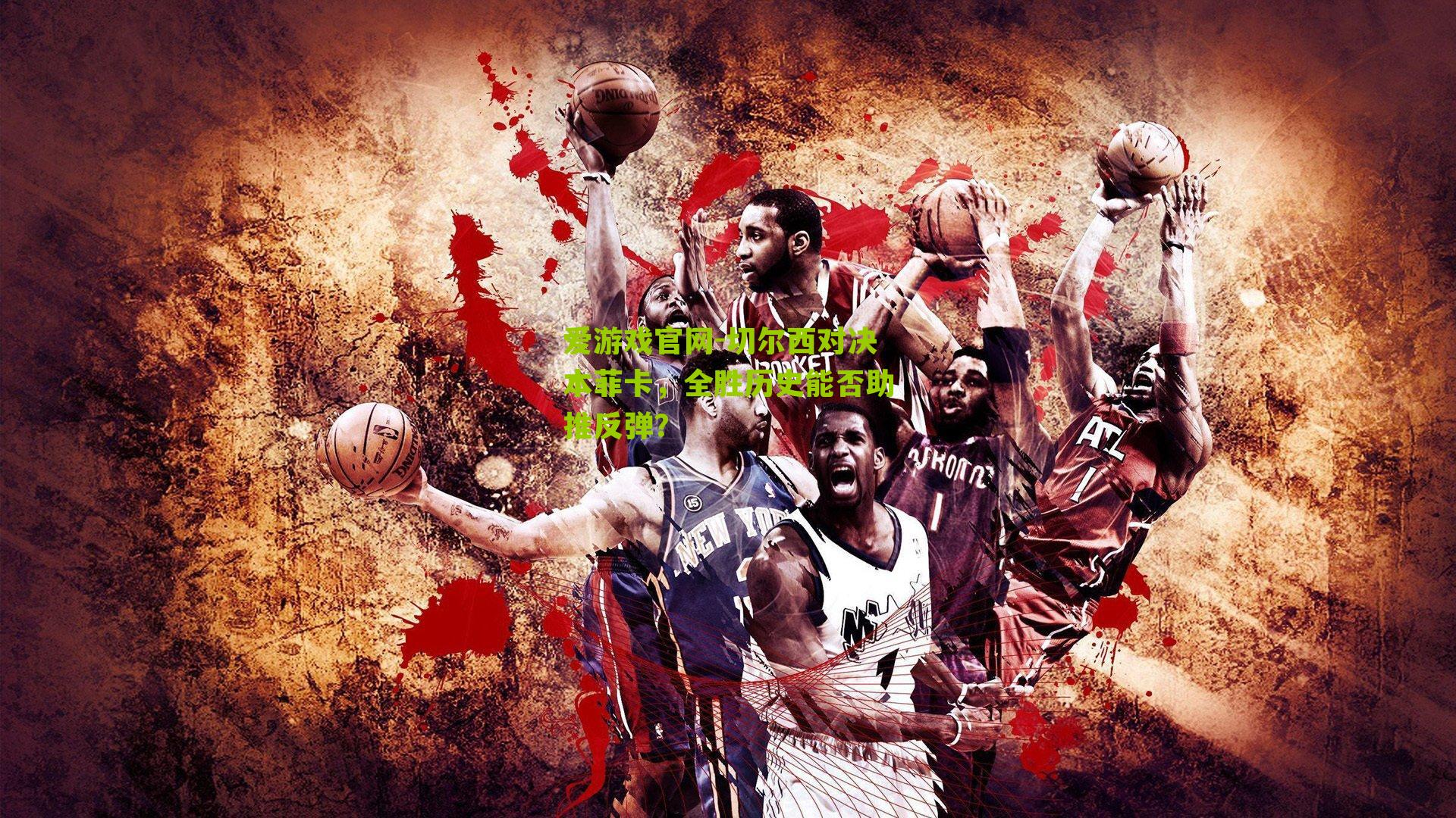 爱游戏官网-切尔西对决本菲卡，全胜历史能否助推反弹？