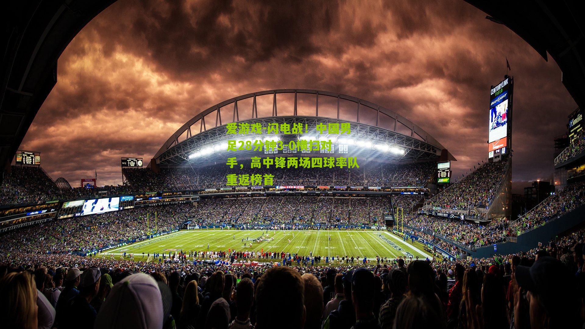 爱游戏-闪电战！中国男足28分钟3-0横扫对手，高中锋两场四球率队重返榜首