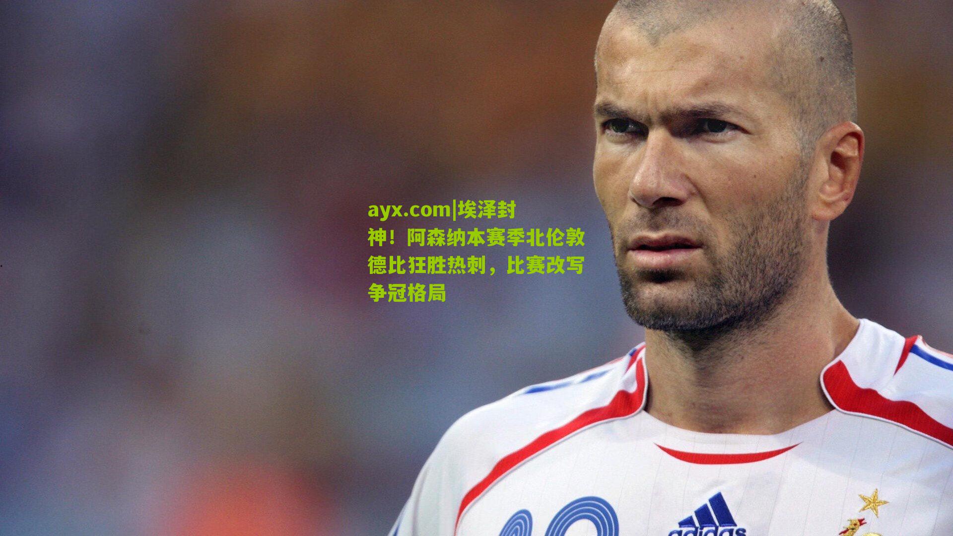 ayx.com|埃泽封神！阿森纳本赛季北伦敦德比狂胜热刺，比赛改写争冠格局