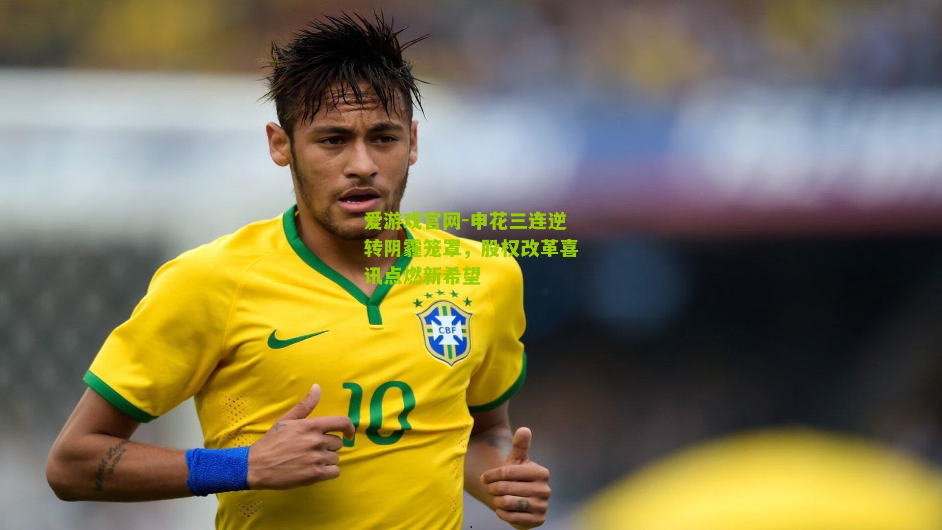 爱游戏官网-申花三连逆转阴霾笼罩，股权改革喜讯点燃新希望