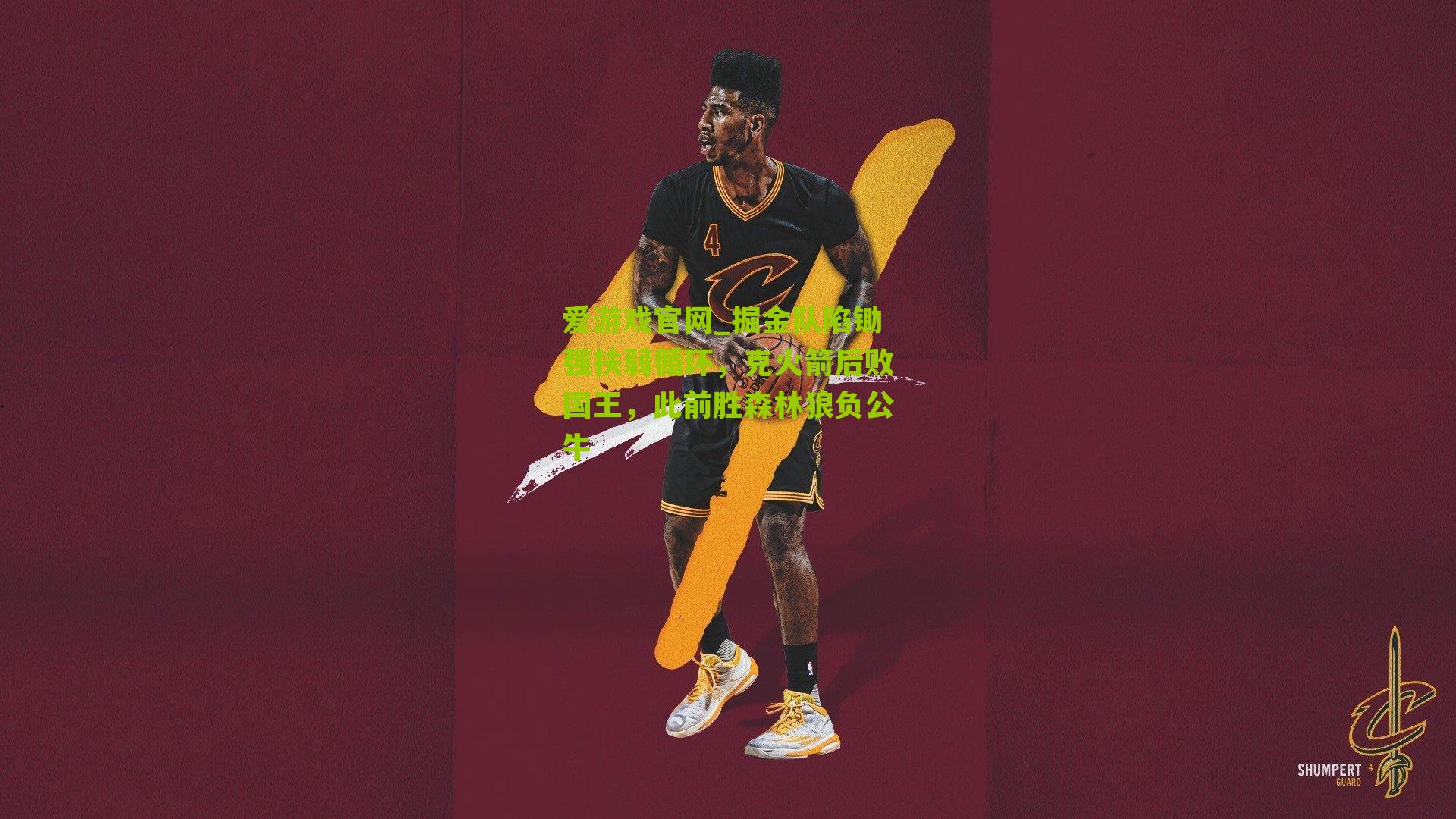 爱游戏官网_掘金队陷锄强扶弱循环，克火箭后败国王，此前胜森林狼负公牛