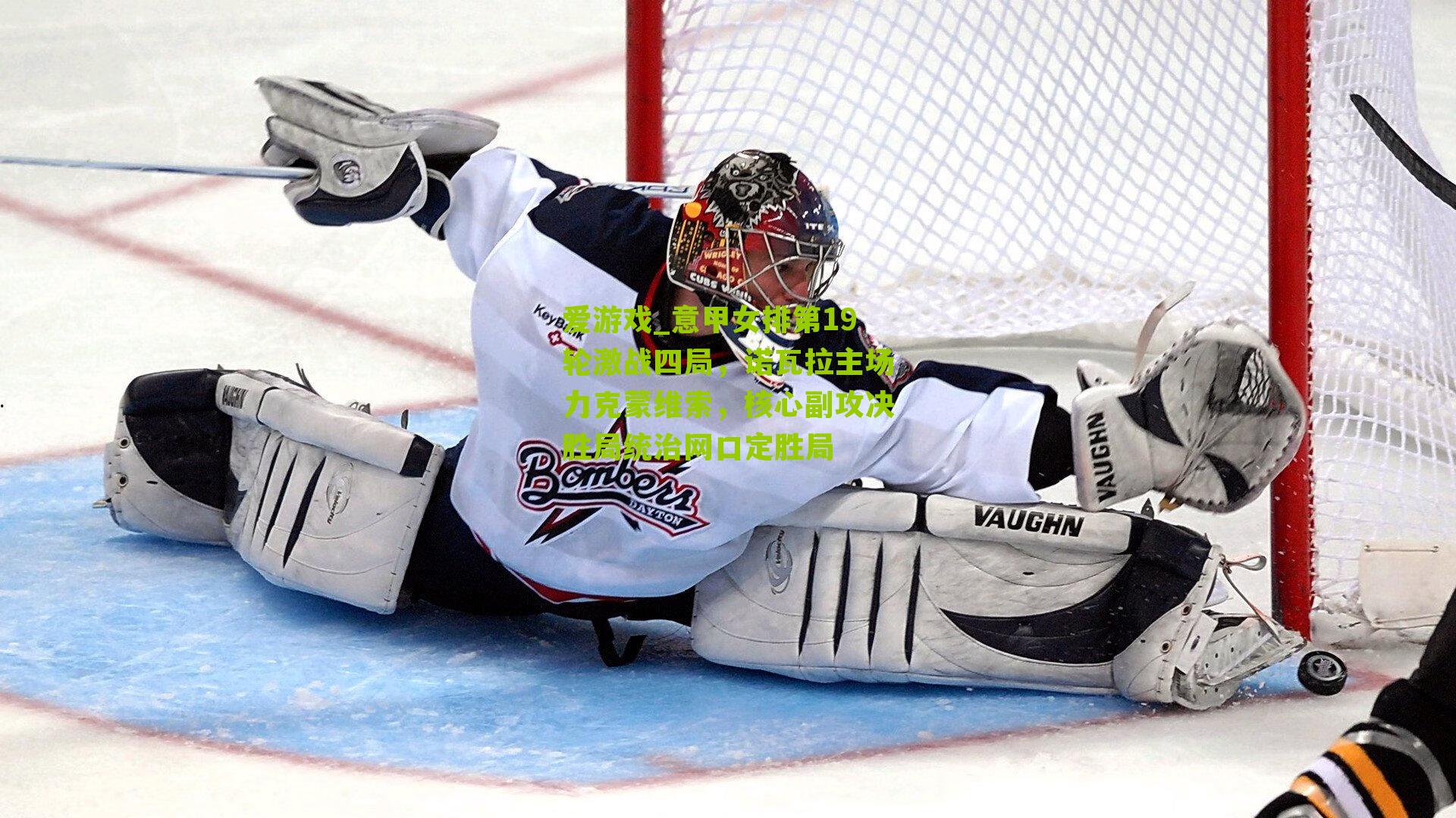 爱游戏_意甲女排第19轮激战四局，诺瓦拉主场力克蒙维索，核心副攻决胜局统治网口定胜局