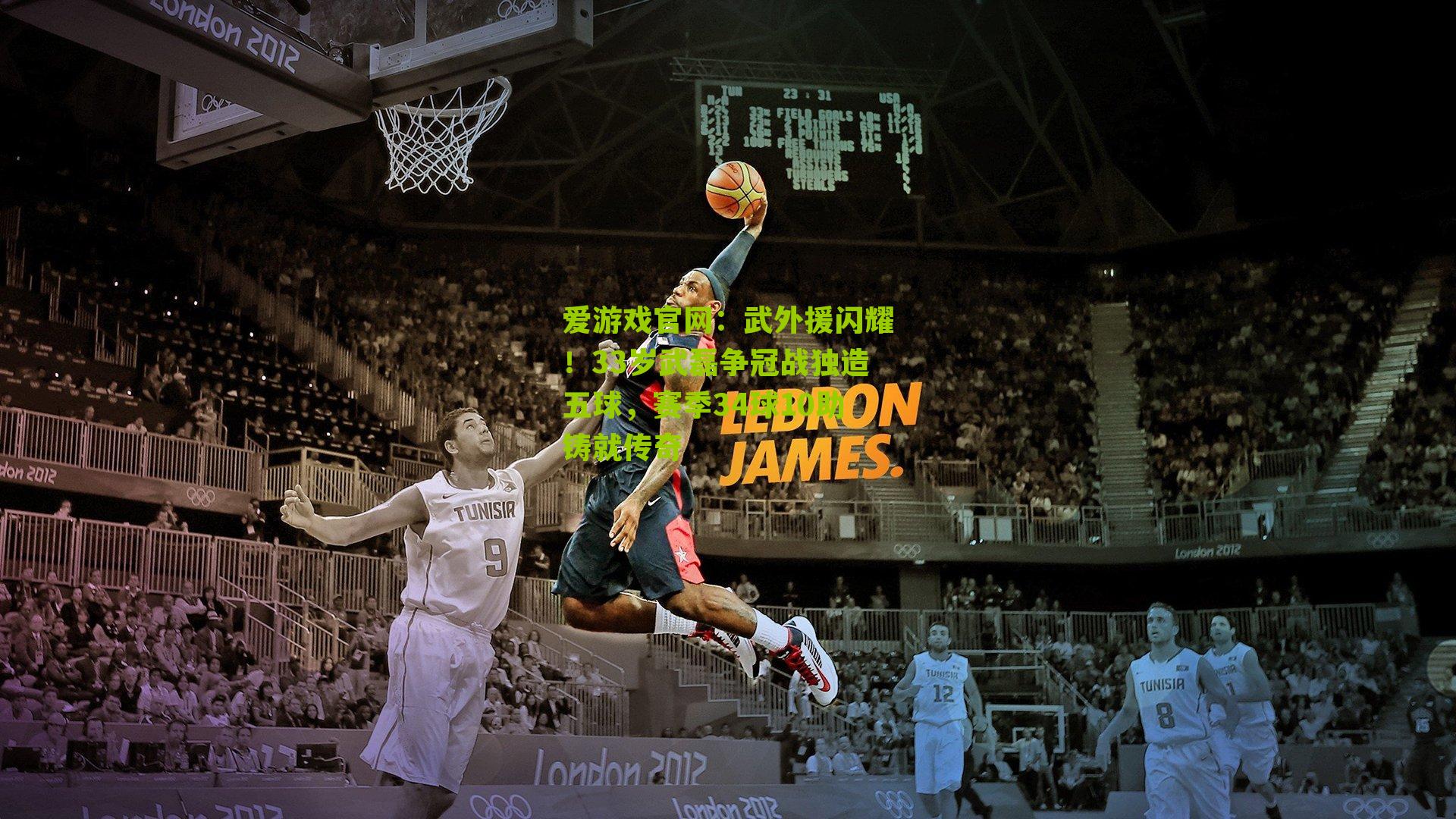 武外援闪耀！33岁武磊争冠战独造五球，赛季34球10助铸就传奇