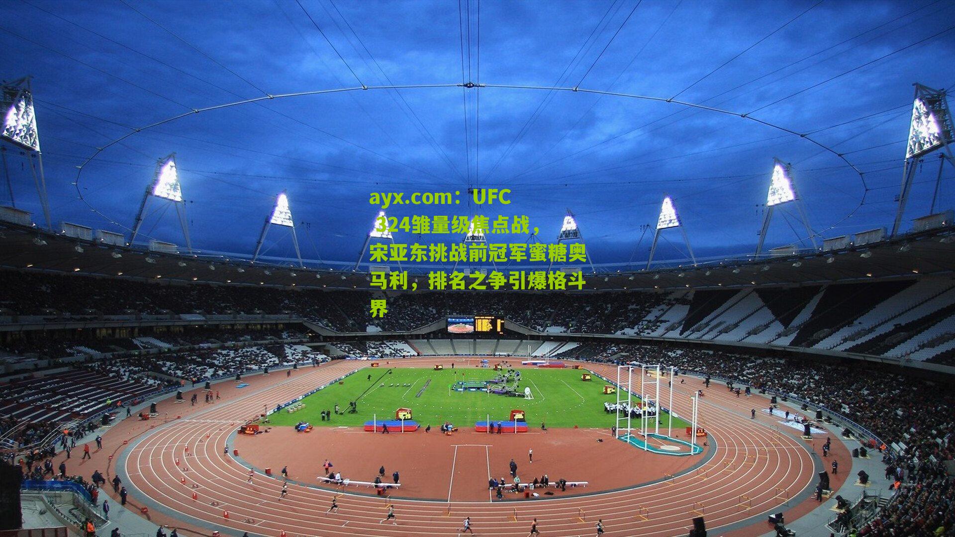 UFC 324雏量级焦点战，宋亚东挑战前冠军蜜糖奥马利，排名之争引爆格斗界