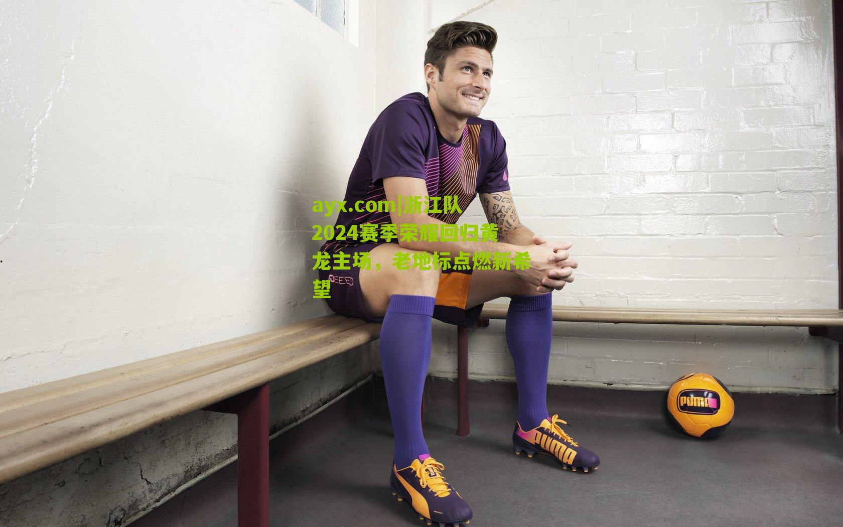 浙江队2024赛季荣耀回归黄龙主场，老地标点燃新希望