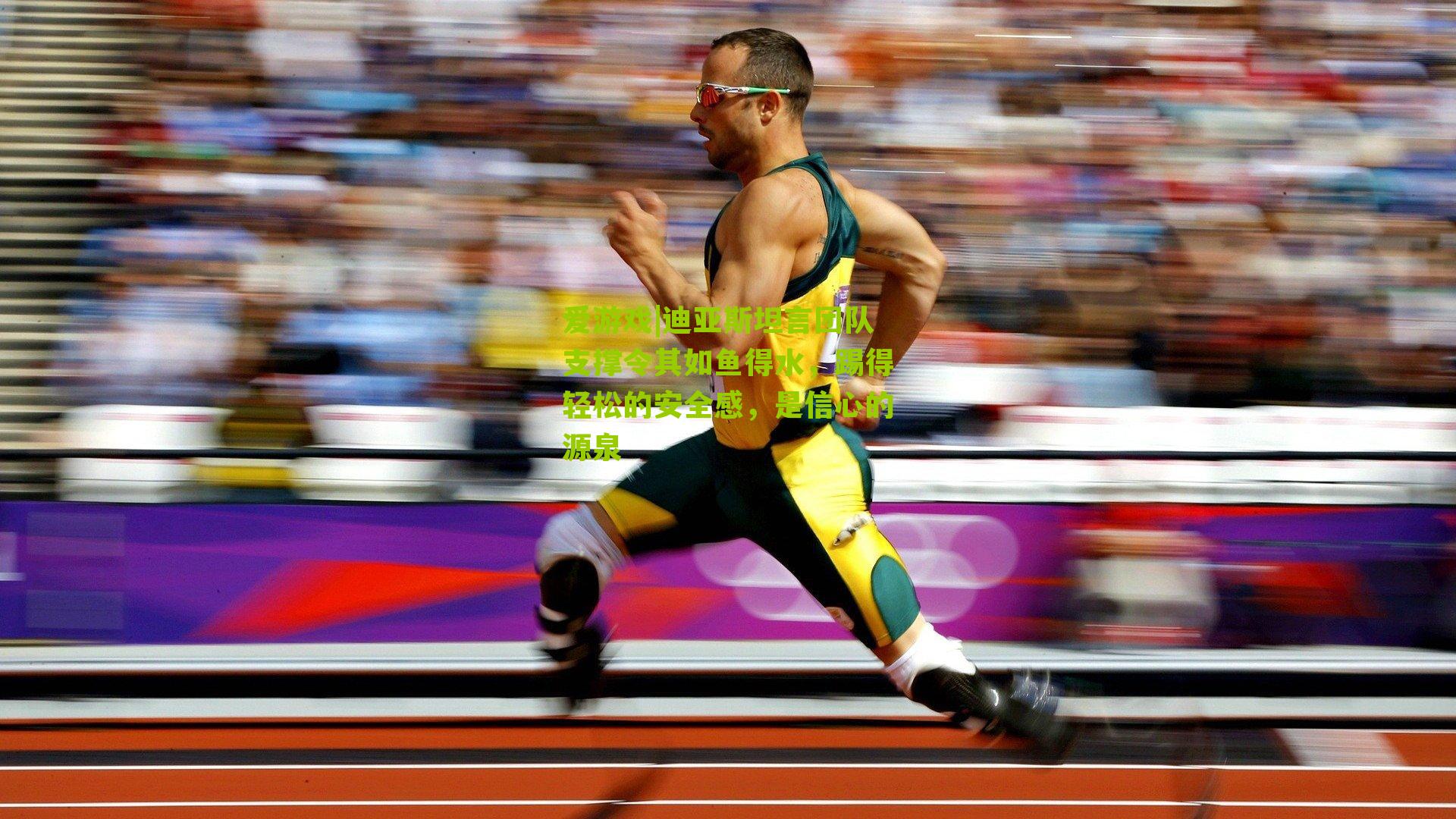 爱游戏|迪亚斯坦言团队支撑令其如鱼得水，踢得轻松的安全感，是信心的源泉