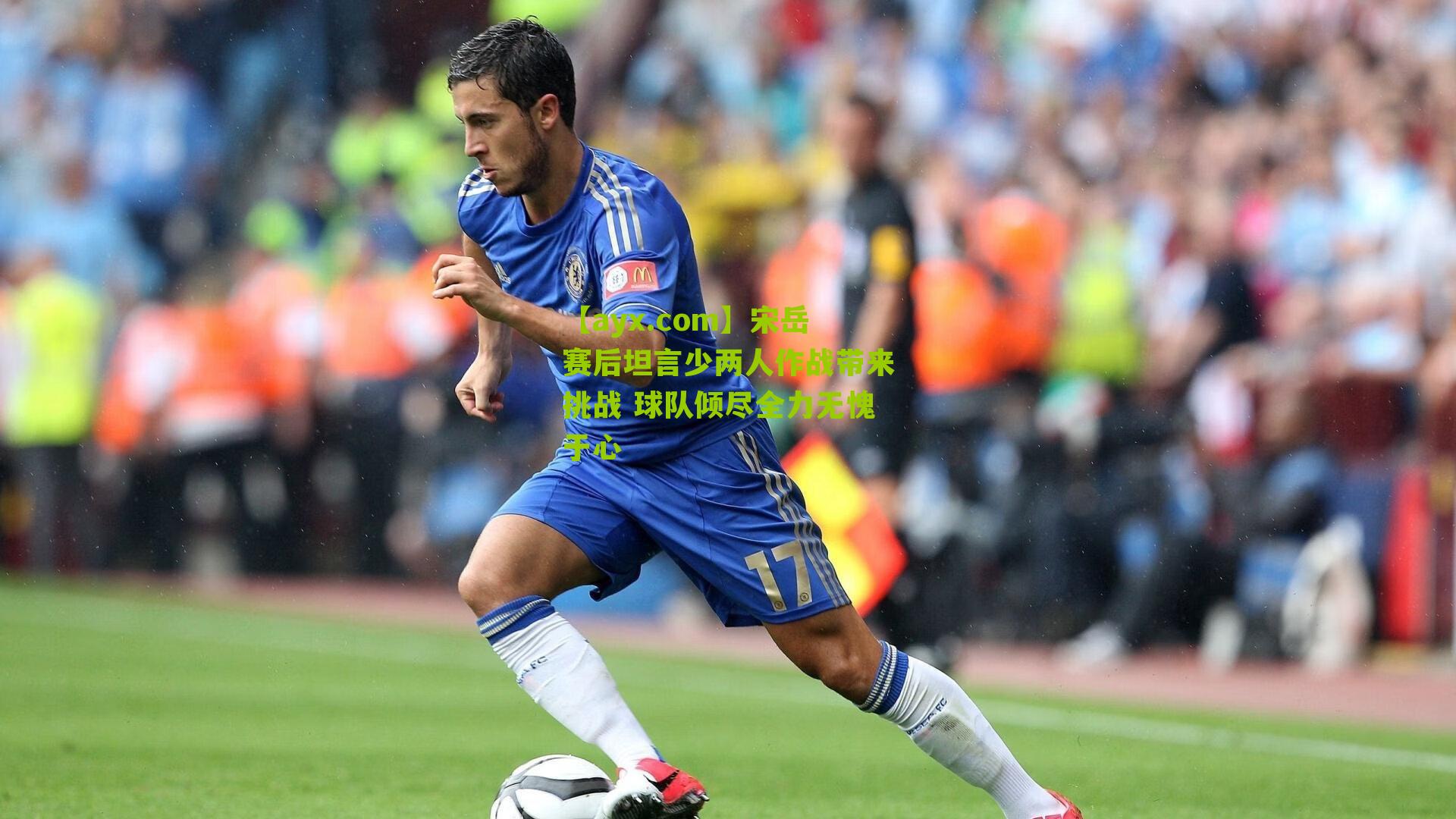 宋岳赛后坦言少两人作战带来挑战 球队倾尽全力无愧于心