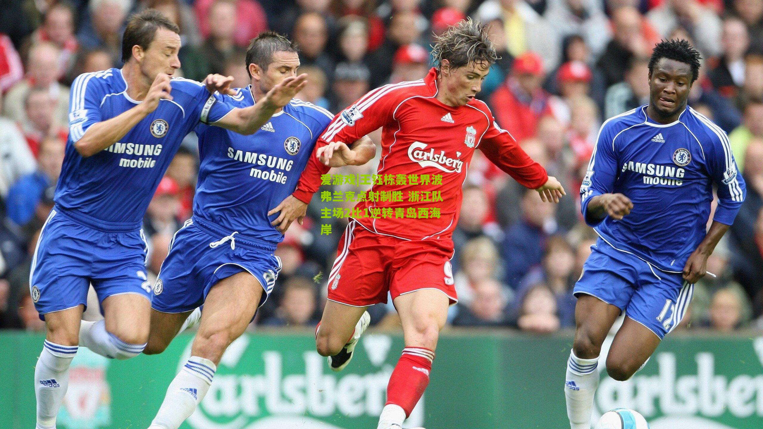 王钰栋轰世界波弗兰克点射制胜 浙江队主场2比1逆转青岛西海岸