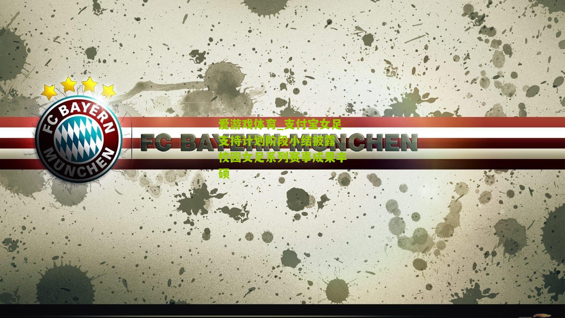 支付宝女足支持计划阶段小结披露 校园女足系列赛事成果丰硕