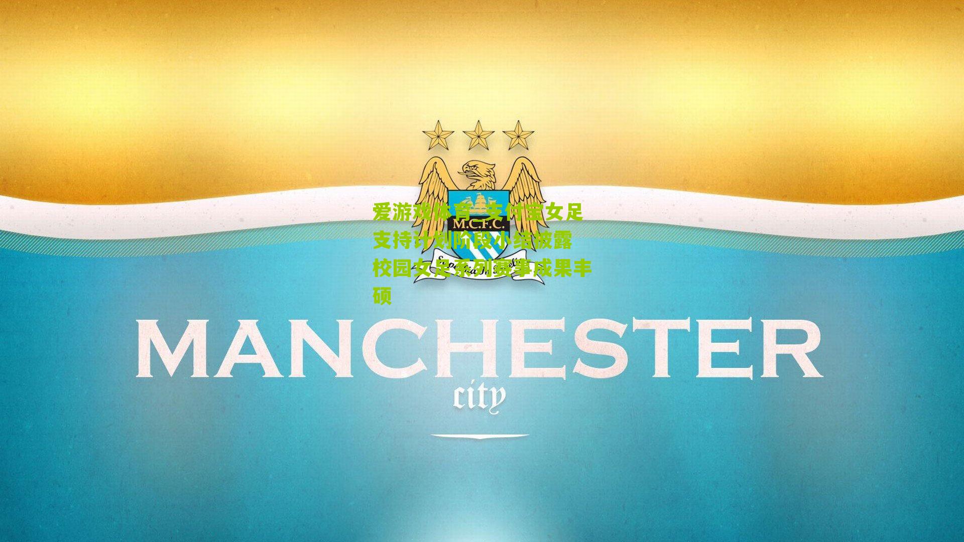 支付宝女足支持计划阶段小结披露 校园女足系列赛事成果丰硕