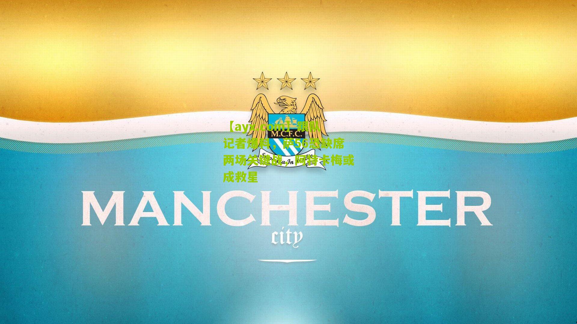 【ayx.com】跟队记者爆料，萨56恐缺席两场关键战，阿特卡梅或成救星