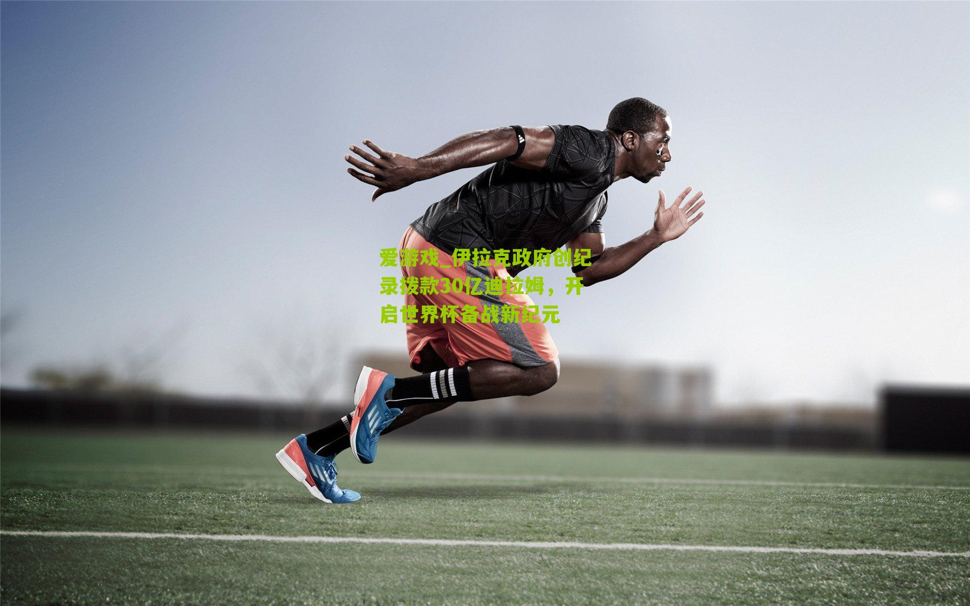 爱游戏_伊拉克政府创纪录拨款30亿迪拉姆，开启世界杯备战新纪元