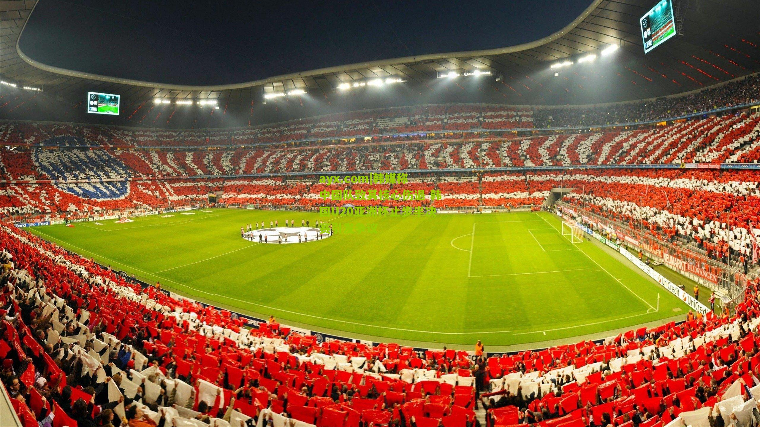 韩媒称中国队致其核心伤退 韩国U20亚洲杯止步半决赛引发争议