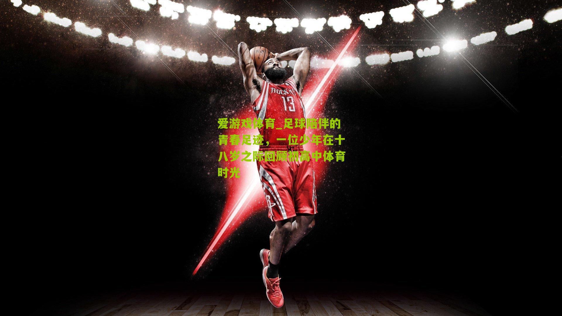 爱游戏体育_足球陪伴的青春足迹，一位少年在十八岁之际回顾初高中体育时光