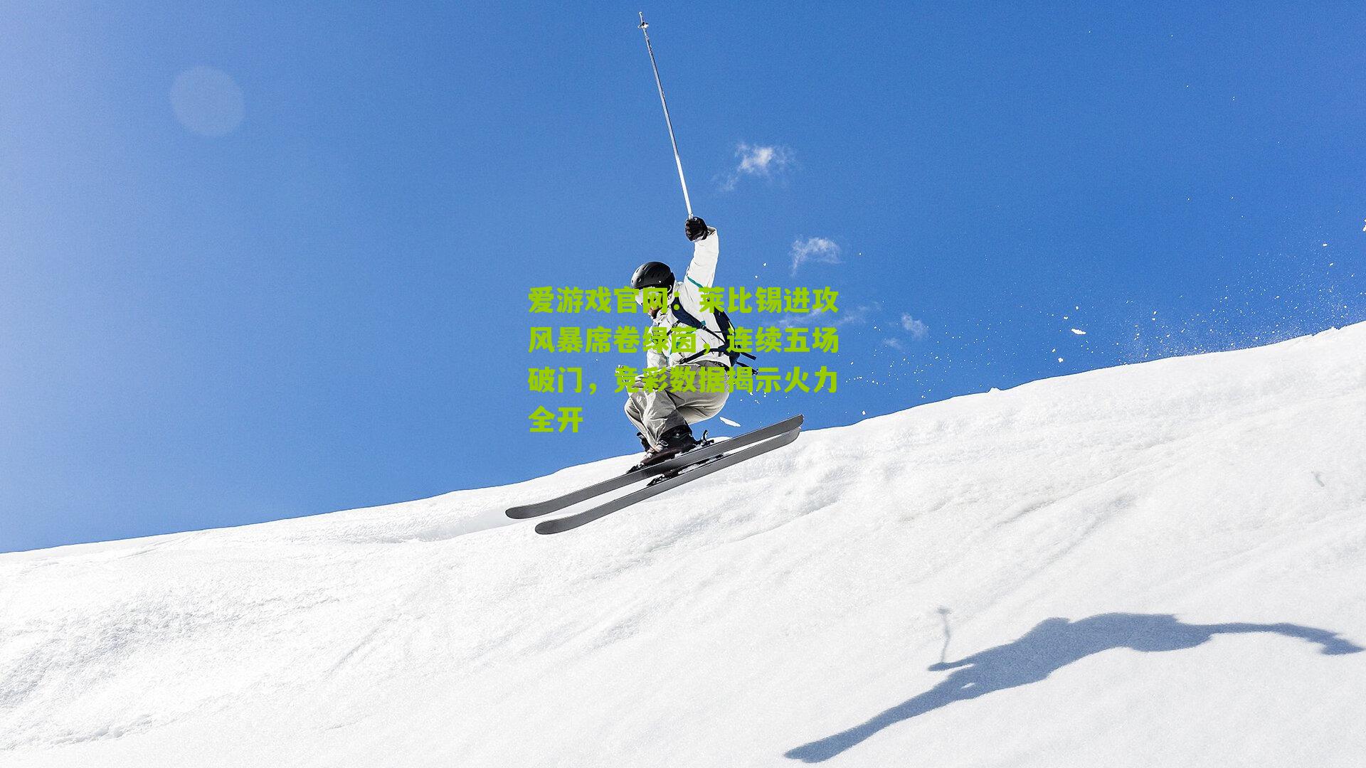 爱游戏官网：莱比锡进攻风暴席卷绿茵，连续五场破门，竞彩数据揭示火力全开