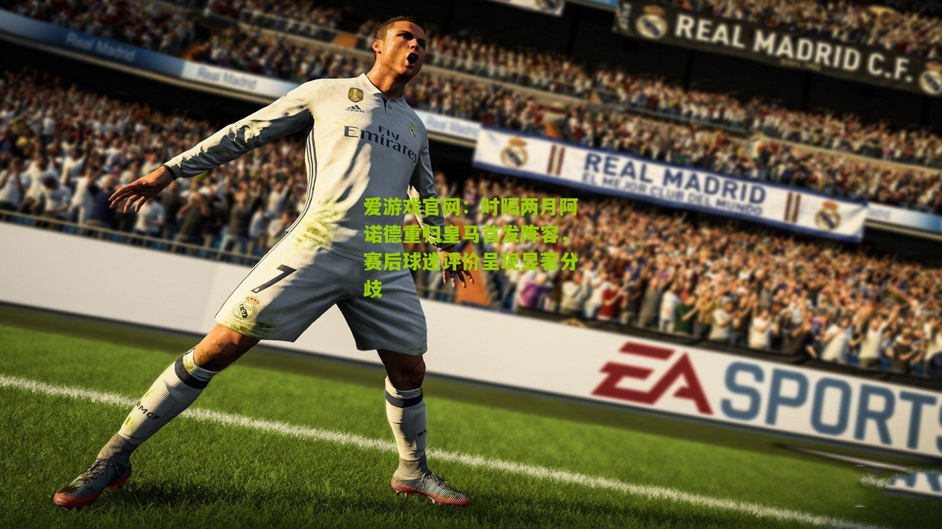 爱游戏官网：时隔两月阿诺德重归皇马首发阵容，赛后球迷评价呈现显著分歧