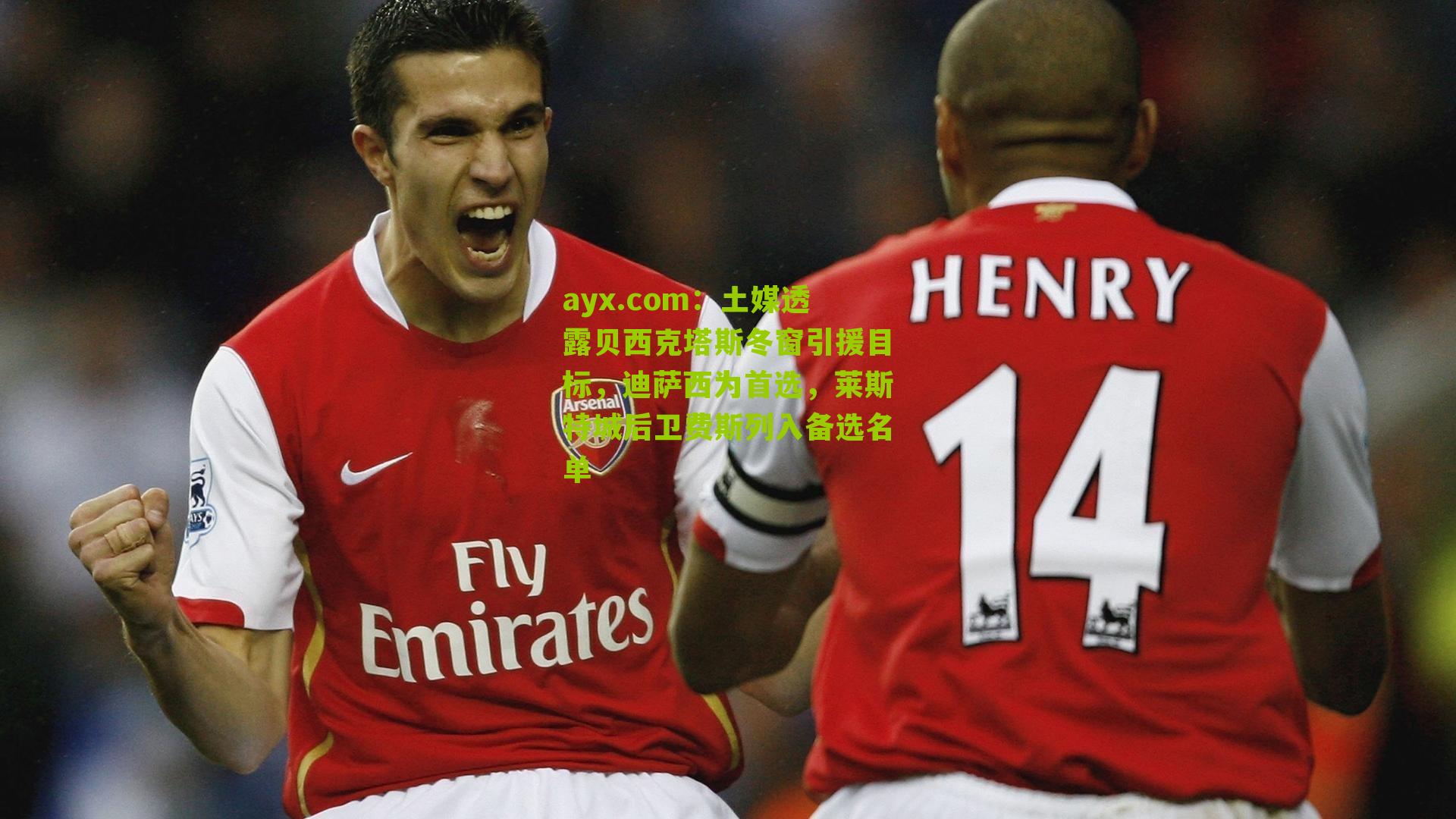 ayx.com：土媒透露贝西克塔斯冬窗引援目标，迪萨西为首选，莱斯特城后卫费斯列入备选名单