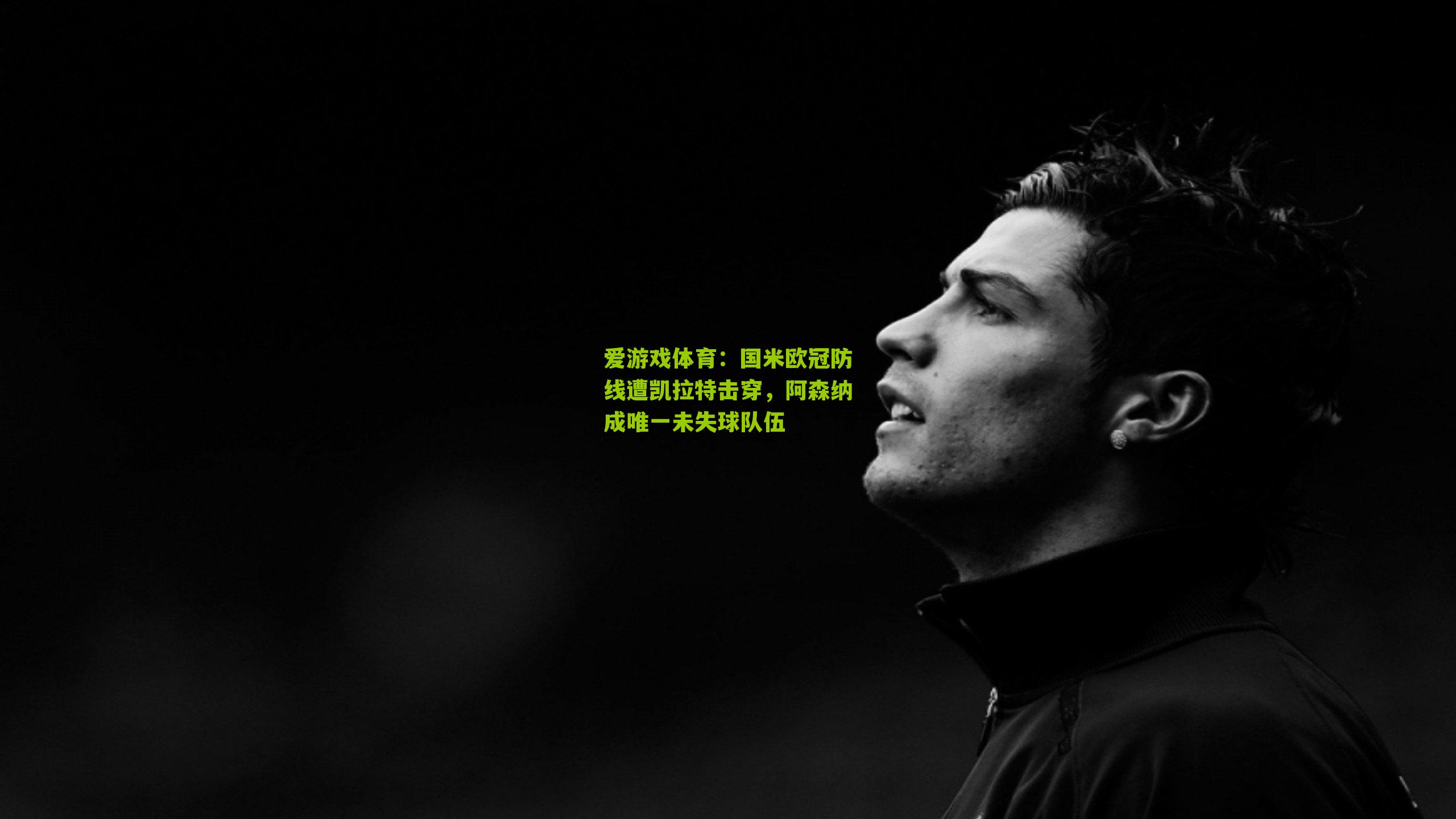 国米欧冠防线遭凯拉特击穿，阿森纳成唯一未失球队伍