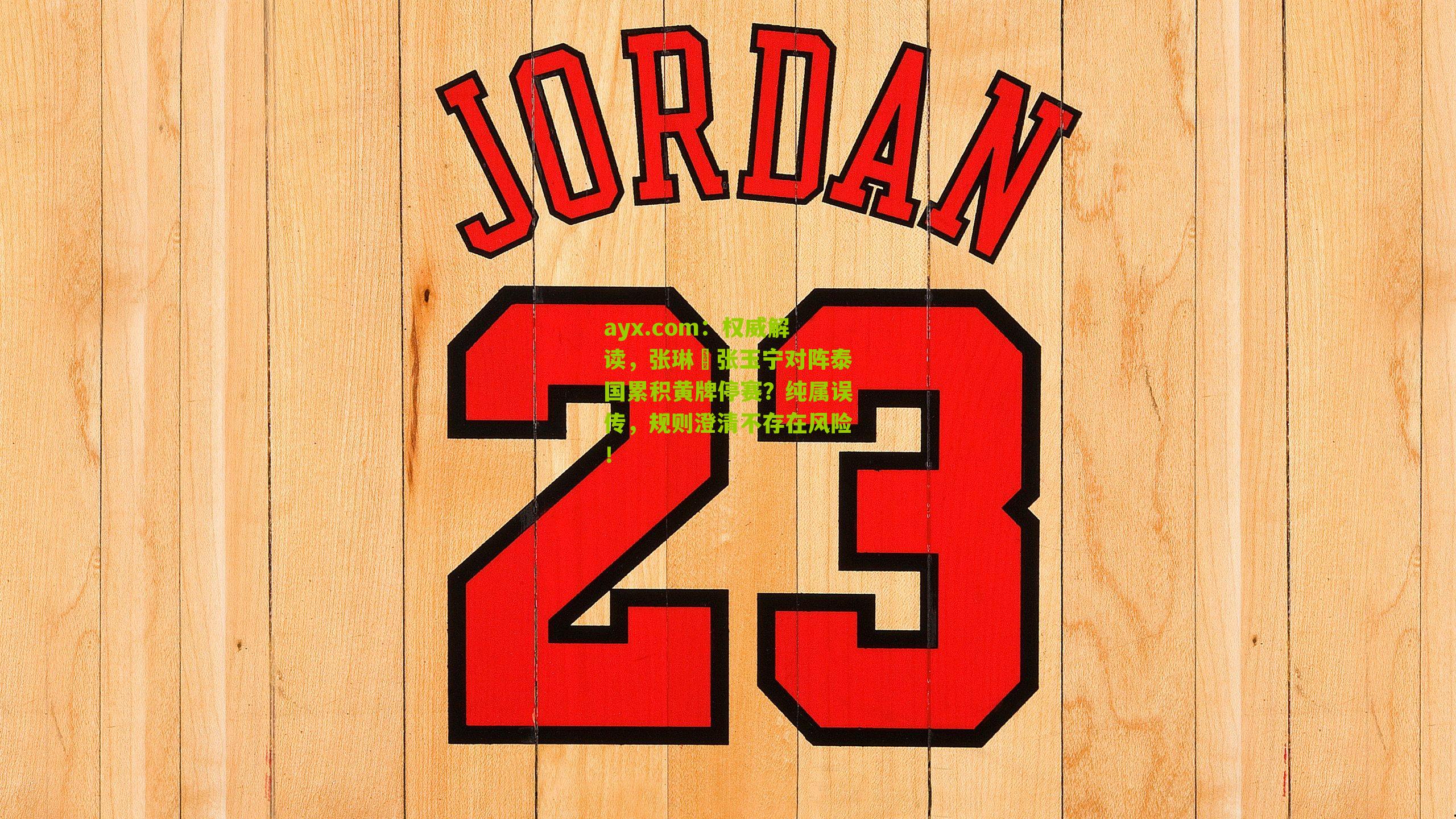 权威解读，张琳芃张玉宁对阵泰国累积黄牌停赛？纯属误传，规则澄清不存在风险！