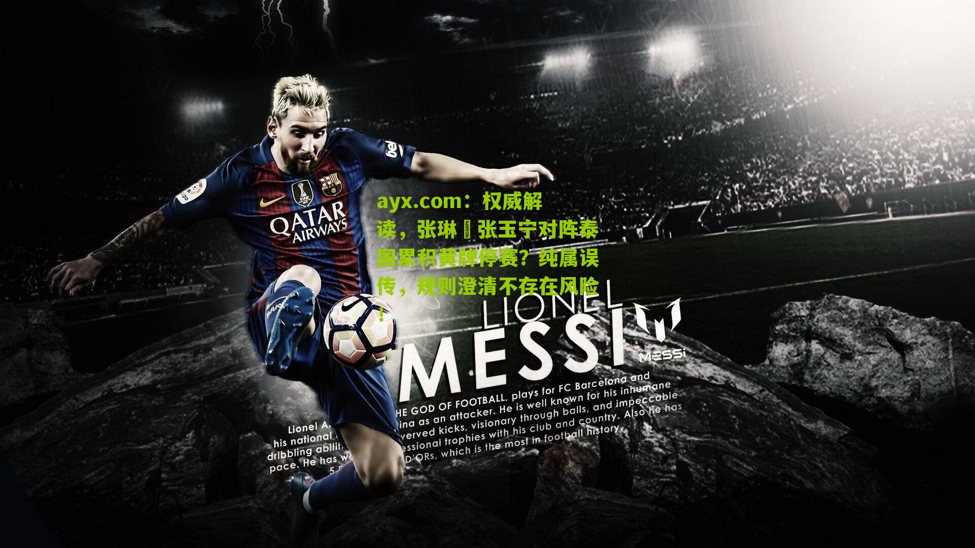 权威解读，张琳芃张玉宁对阵泰国累积黄牌停赛？纯属误传，规则澄清不存在风险！