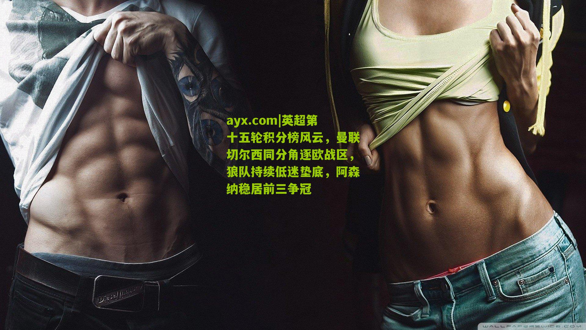 英超第十五轮积分榜风云，曼联切尔西同分角逐欧战区，狼队持续低迷垫底，阿森纳稳居前三争冠