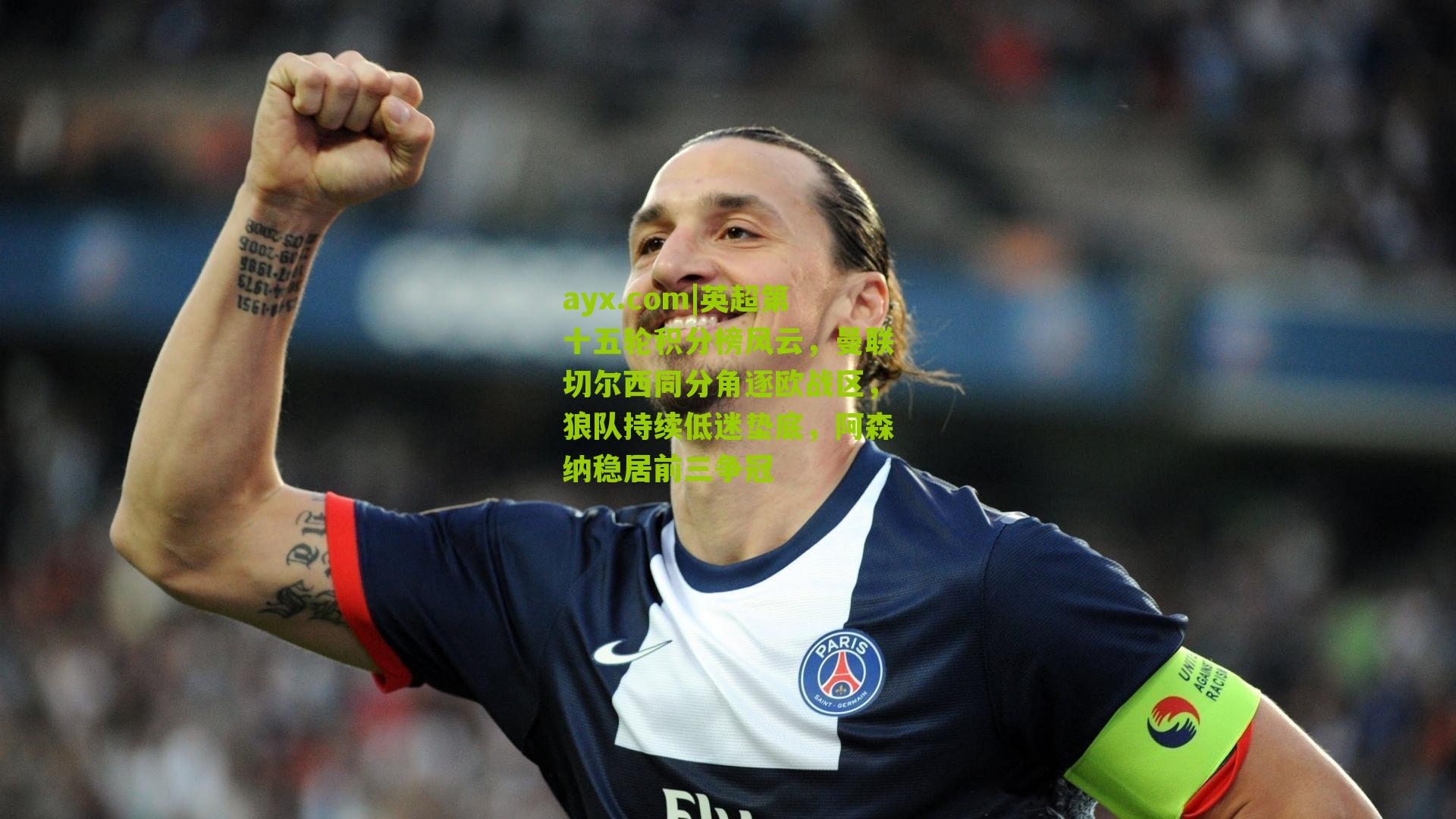 英超第十五轮积分榜风云，曼联切尔西同分角逐欧战区，狼队持续低迷垫底，阿森纳稳居前三争冠