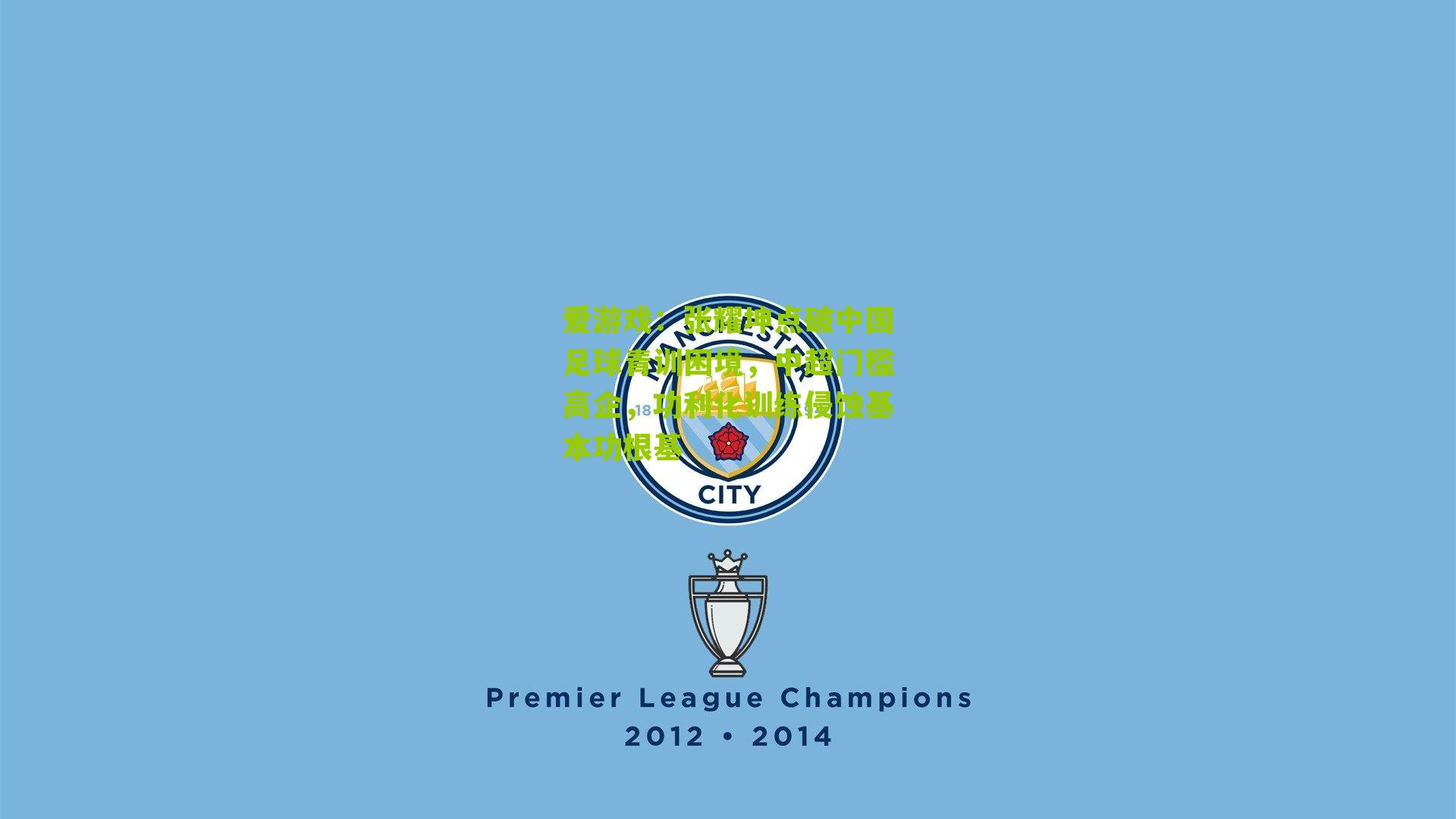 张耀坤点破中国足球青训困境，中超门槛高企，功利化训练侵蚀基本功根基