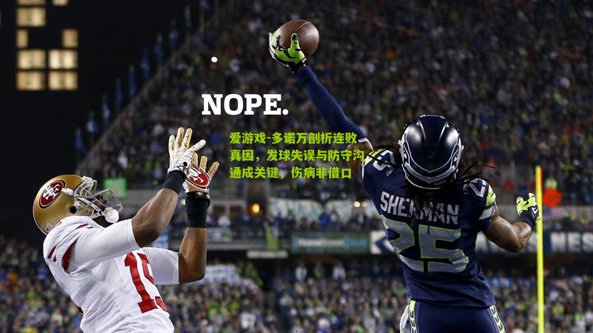 多诺万剖析连败真因，发球失误与防守沟通成关键，伤病非借口